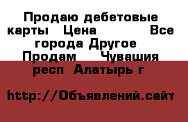 Продаю дебетовые карты › Цена ­ 4 000 - Все города Другое » Продам   . Чувашия респ.,Алатырь г.